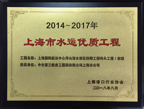 2018.08-1 上海國際航運(yùn)中心洋山深水港區(qū)四期工程碼頭工程Ⅰ標(biāo)段（2014-2017年度水運(yùn)優(yōu)質(zhì)工程）獎(jiǎng)牌.jpg
