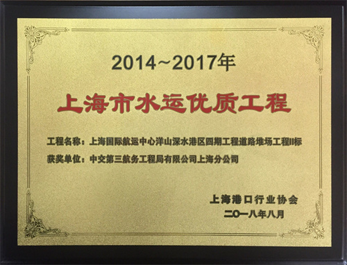 2018.08-2 上海國際航運(yùn)中心洋山深水港區(qū)四期工程道路堆場工程II標(biāo)段工程（2014-2017年度水運(yùn)優(yōu)質(zhì)工程）獎(jiǎng)牌.jpg