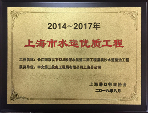 2018-5 長江南京以下12.5米深水航道二期工程整治建筑物工程福姜沙水道整治工程（2014-2017年度水運(yùn)優(yōu)質(zhì)工程）獎(jiǎng)牌.jpg