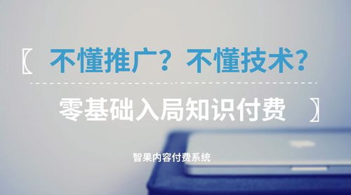 零基礎入局知識付費 不懂技術與推廣，如何破局啟航